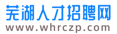 芜湖人才招聘网