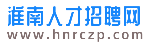 淮南人才招聘网