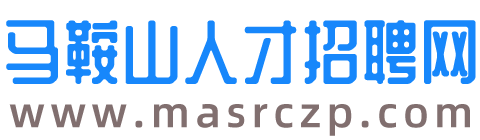 马鞍山人才招聘网